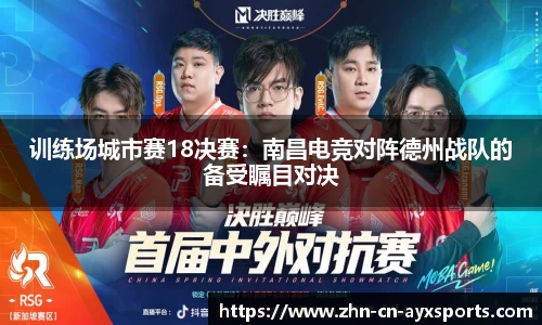 训练场城市赛18决赛:南昌电竞对阵德州战队的备受瞩目对决