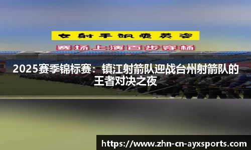 2025赛季锦标赛:镇江射箭队迎战台州射箭队的王者对决之夜