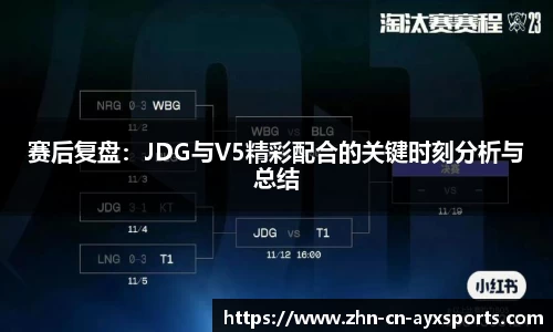 赛后复盘：JDG与V5精彩配合的关键时刻分析与总结