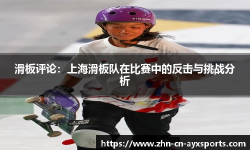 滑板评论：上海滑板队在比赛中的反击与挑战分析