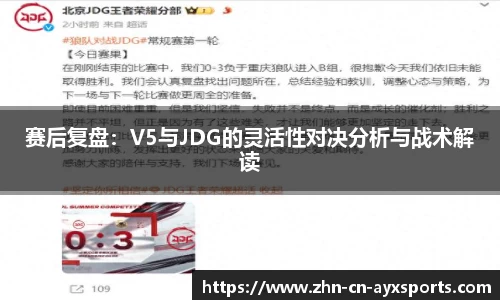 赛后复盘：V5与JDG的灵活性对决分析与战术解读