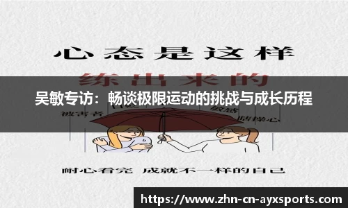 吴敏专访：畅谈极限运动的挑战与成长历程