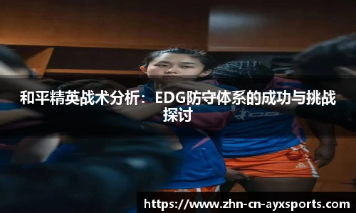 和平精英战术分析:EDG防守体系的成功与挑战探讨