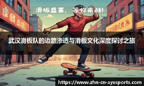 武汉滑板队的边路渗透与滑板文化深度探讨之旅