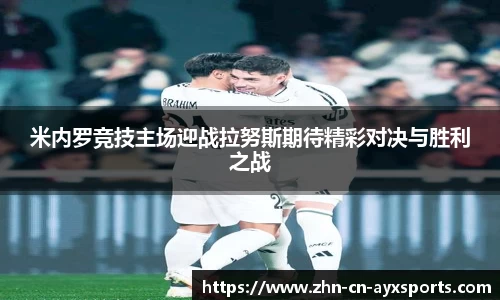 米内罗竞技主场迎战拉努斯期待精彩对决与胜利之战