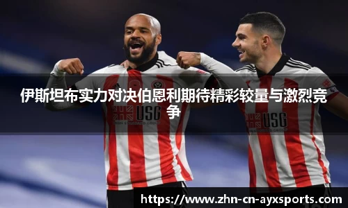 伊斯坦布实力对决伯恩利期待精彩较量与激烈竞争