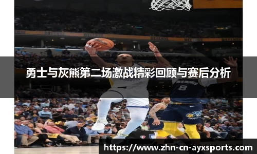 勇士与灰熊第二场激战精彩回顾与赛后分析