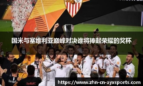 国米与塞维利亚巅峰对决谁将捧起荣耀的奖杯